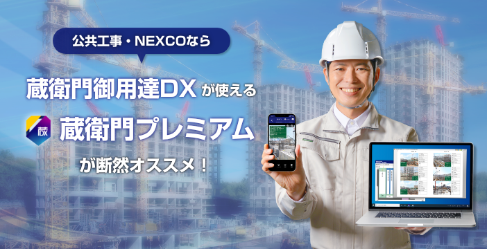 蔵衛門御用達DXが使える蔵衛門プレミアムがオススメ